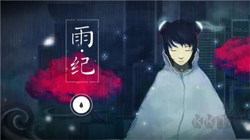 雨纪官方版