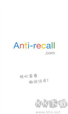 antirecall防撤回