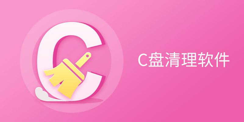 电脑必备C盘清理软件推荐-免费实用的C盘清理软件排行榜-C盘清理软件版本大全