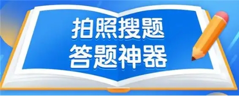 热门必备拍照做题神器排行榜-热门必备拍照搜题软件推荐-拍照做题神器集合