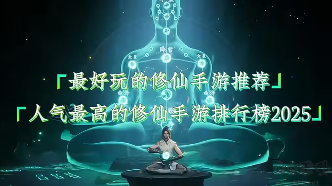 口碑最好的仙侠类游戏下载-十大口碑最好的仙侠类游戏排行榜-口碑最好的仙侠类游戏合集