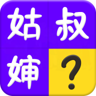 亲戚称呼计算器最新版 v1.26