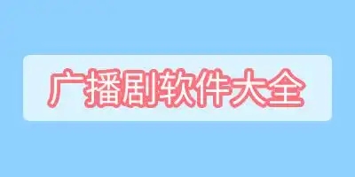 可以免费听广播剧的软件合集-广播剧app推荐-广播剧全集免费听软件大全