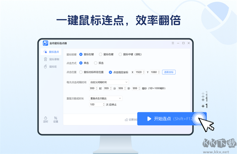 金舟鼠标连点器优化版