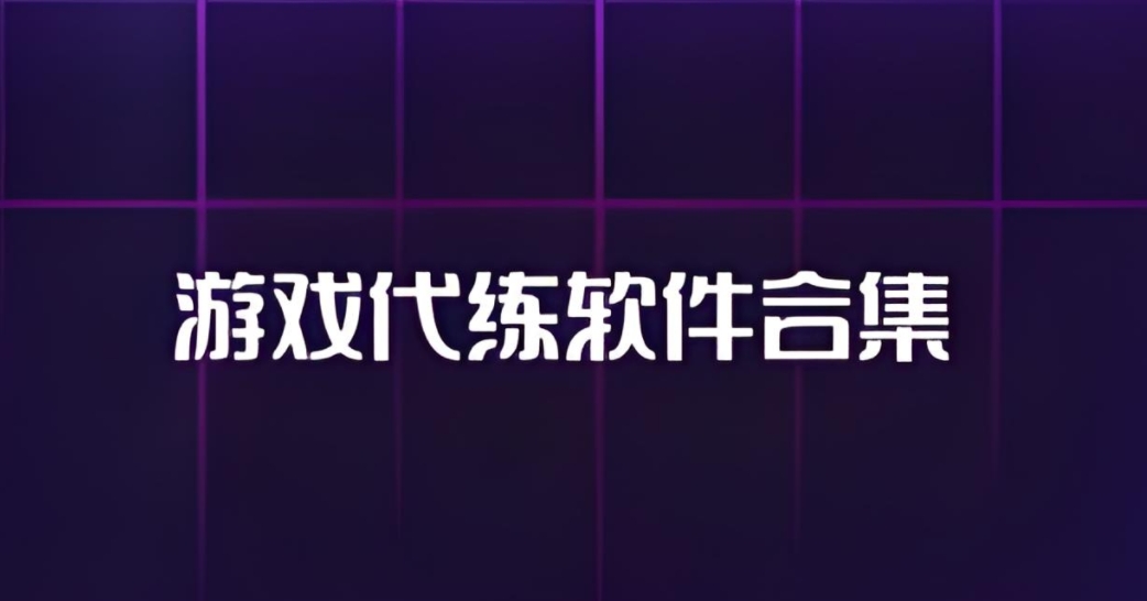 游戏代练软件合集-代练平台app大全-游戏代练软件推荐