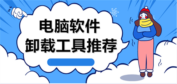 电脑好用的软件卸载工具推荐-电脑卸载软件最干净的软件排行榜-2025必备卸载工具下载