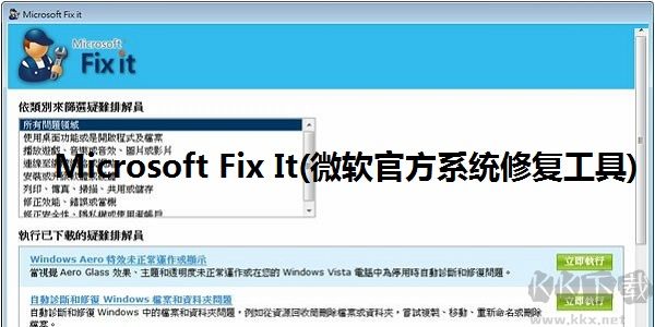 Microsoft Fix It(微软官方系统修复工具)