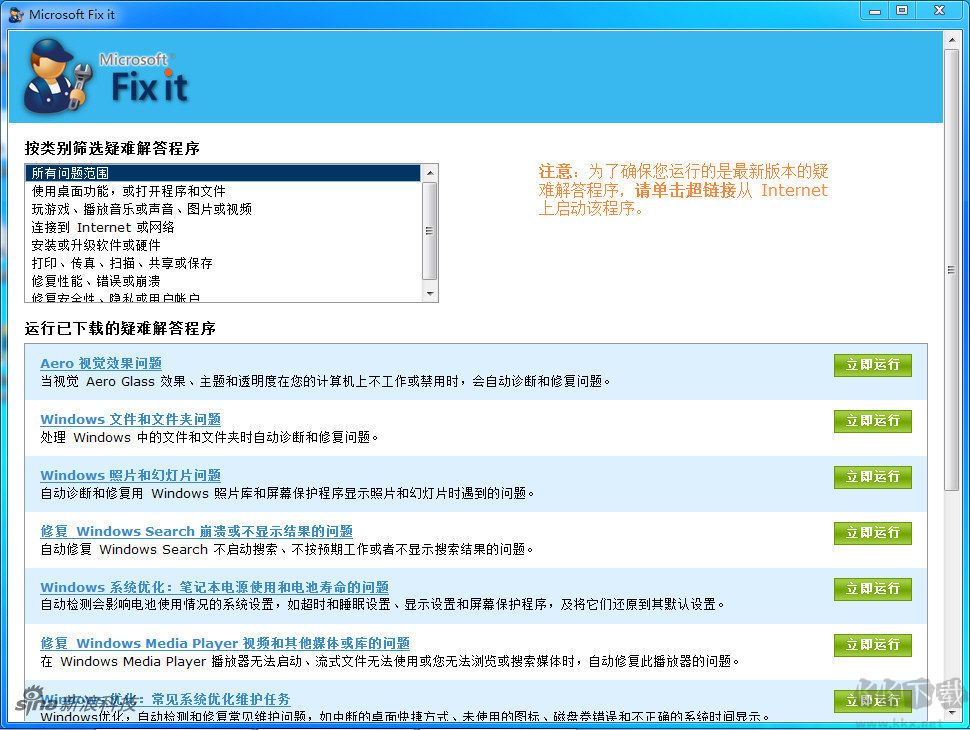 Microsoft Fix It(微软官方系统修复工具)