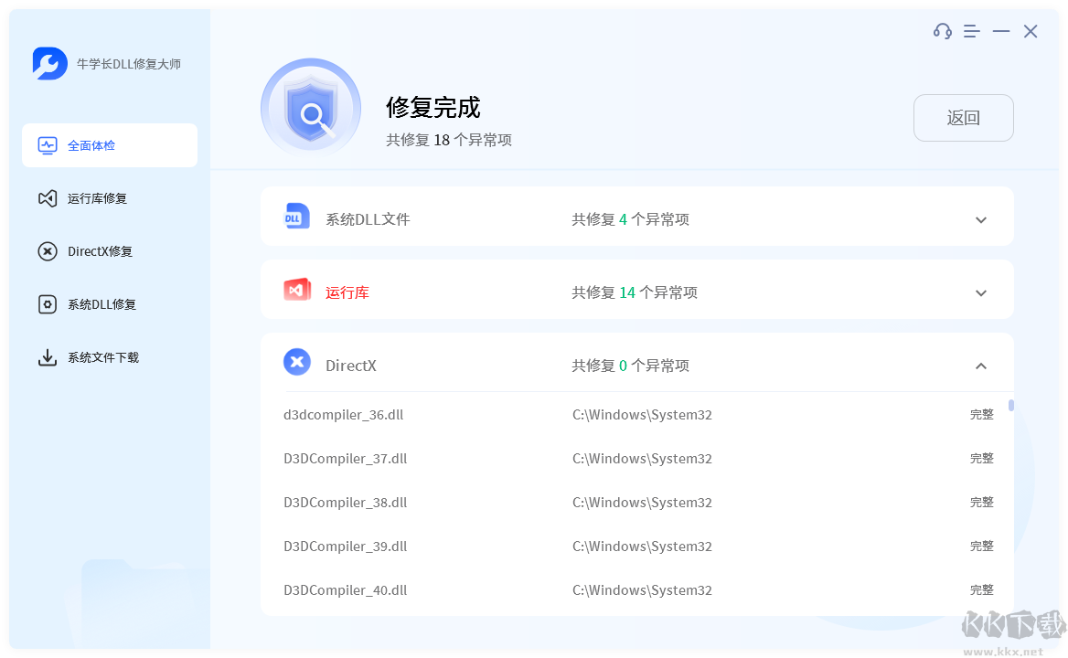 牛学长DLL修复大师专业版