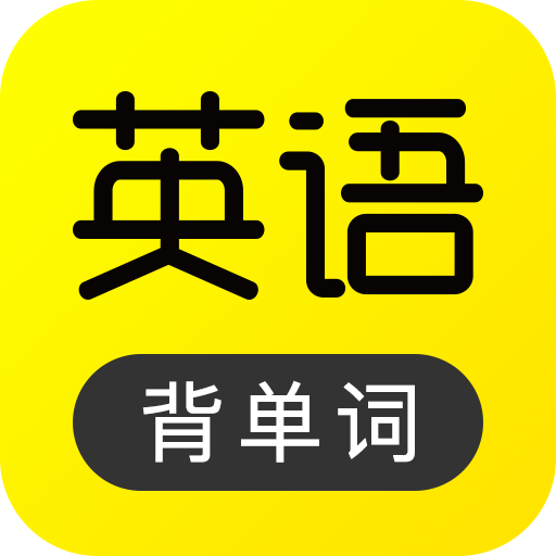 傻瓜英语app正式版v2.6.0