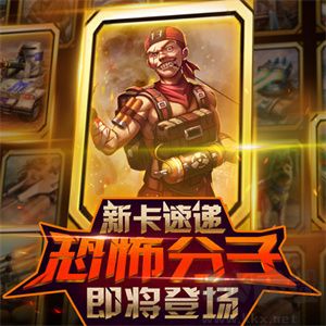 红警大作战部分新卡介绍截图3