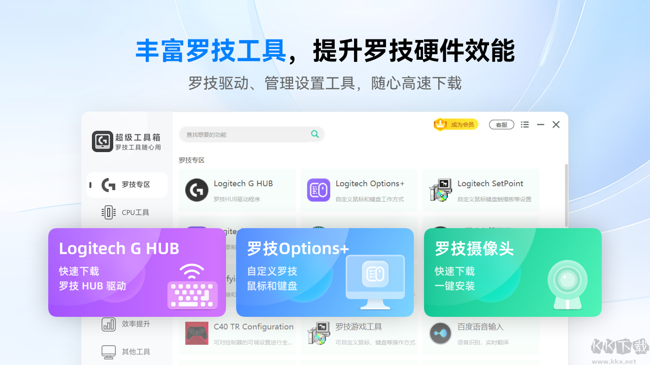 罗技驱动超级工具箱正式版