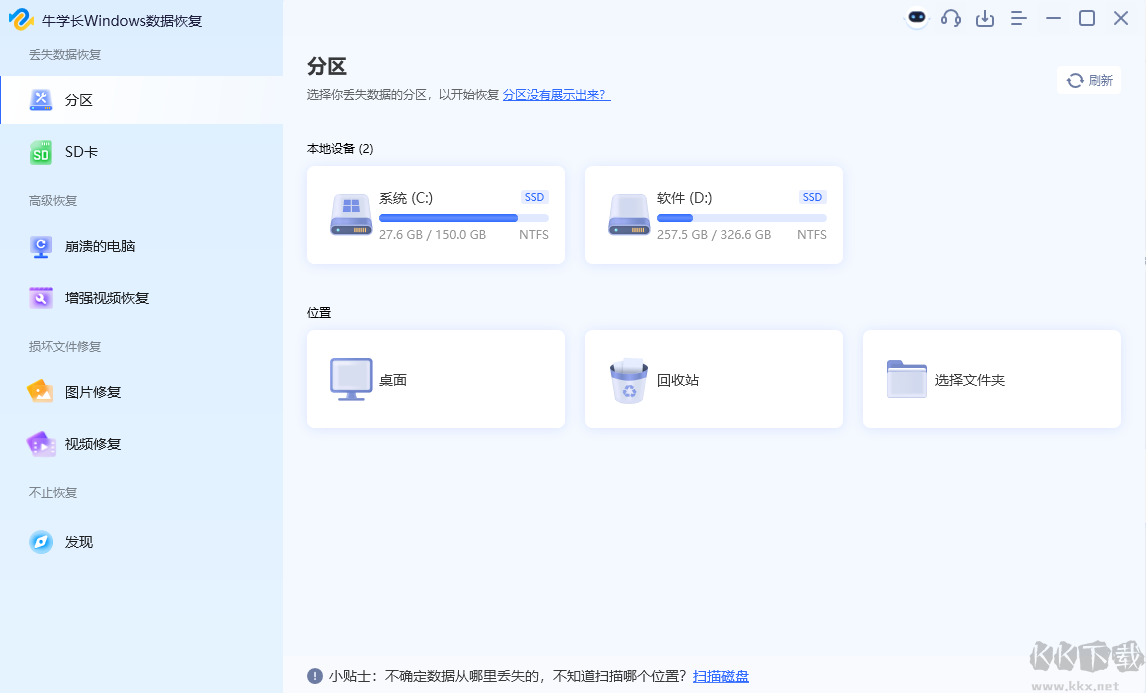 牛学长Windows数据恢复工具最新版