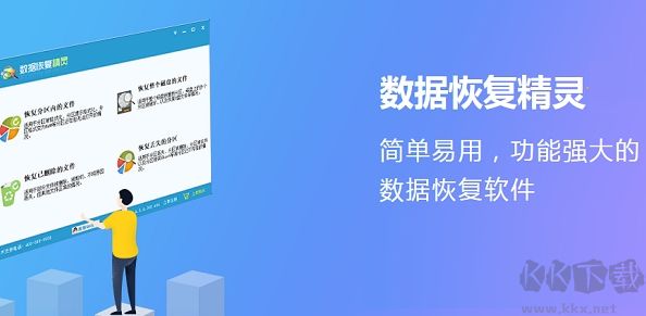 数据恢复精灵优化版