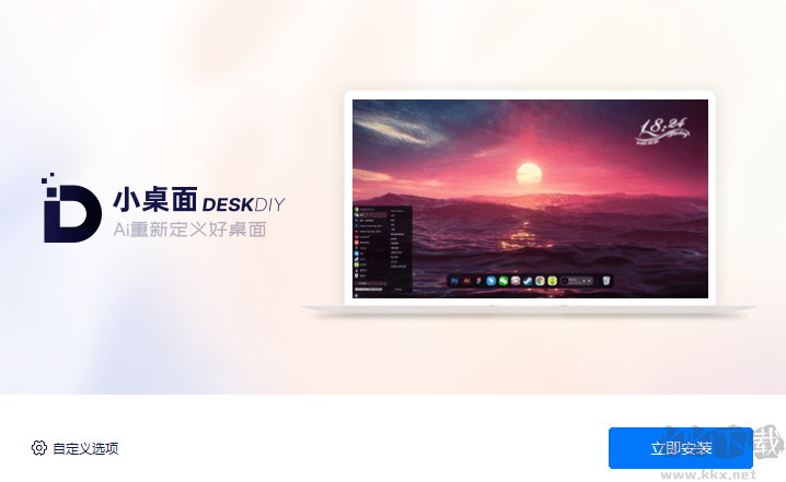 小桌面DeskDIY客户端