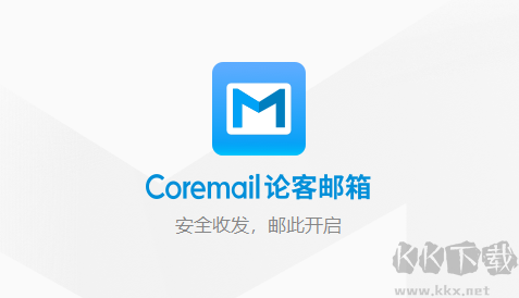 Coremail论客邮箱完整版