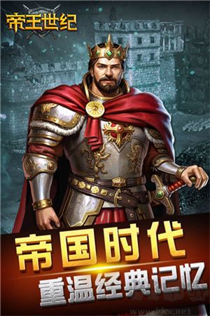 帝王世纪全新版