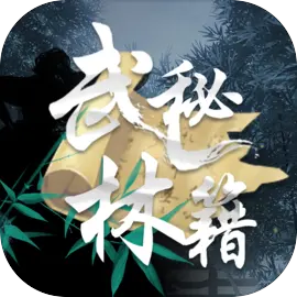 武林秘籍免费版武侠题材游戏 V1.0.8安卓版