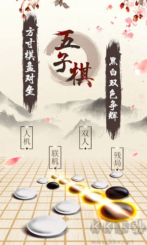 中国五子棋手机版下载 第1张图片