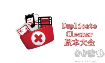 Duplicate Cleaner Prov(重复文件查找清理工具)