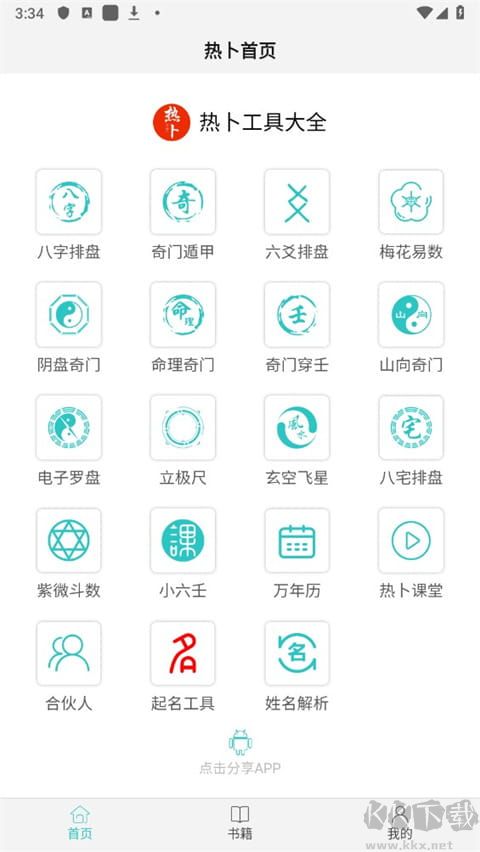 热卜奇门遁甲排盘app官方手机版