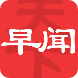 早闻天下事app绿色版v1.6.9