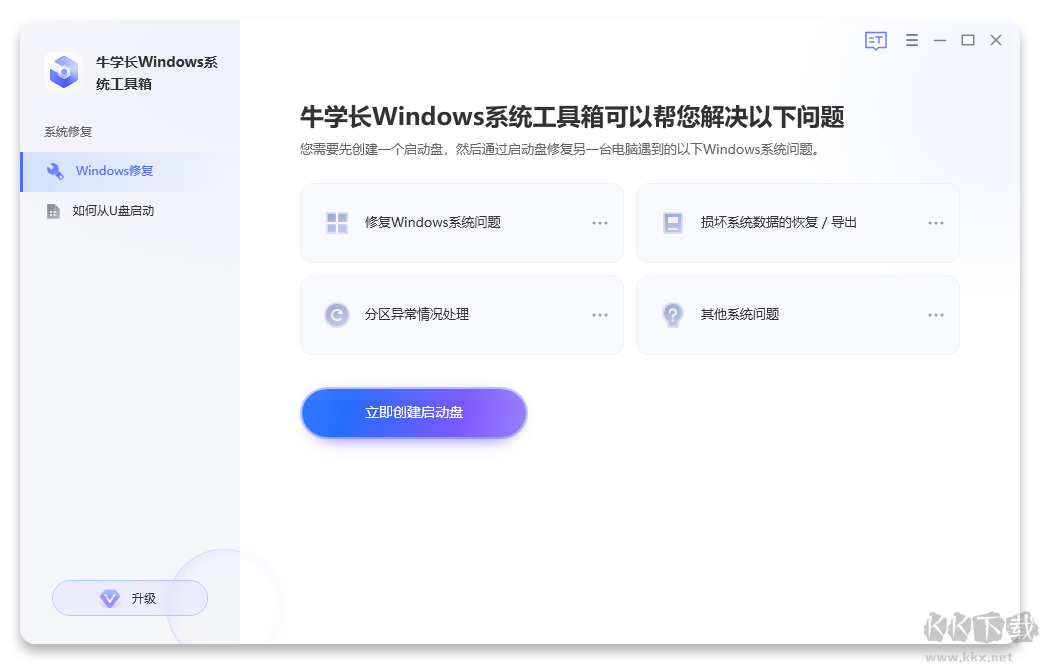 牛学长Windows系统工具箱正式版