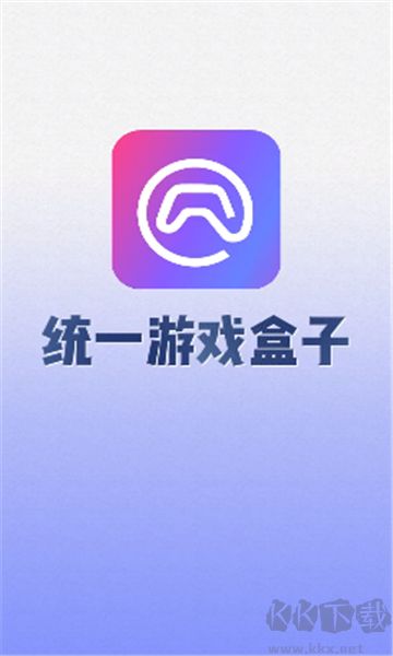 统一游戏盒子app专业版