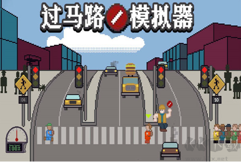 过马路模拟器