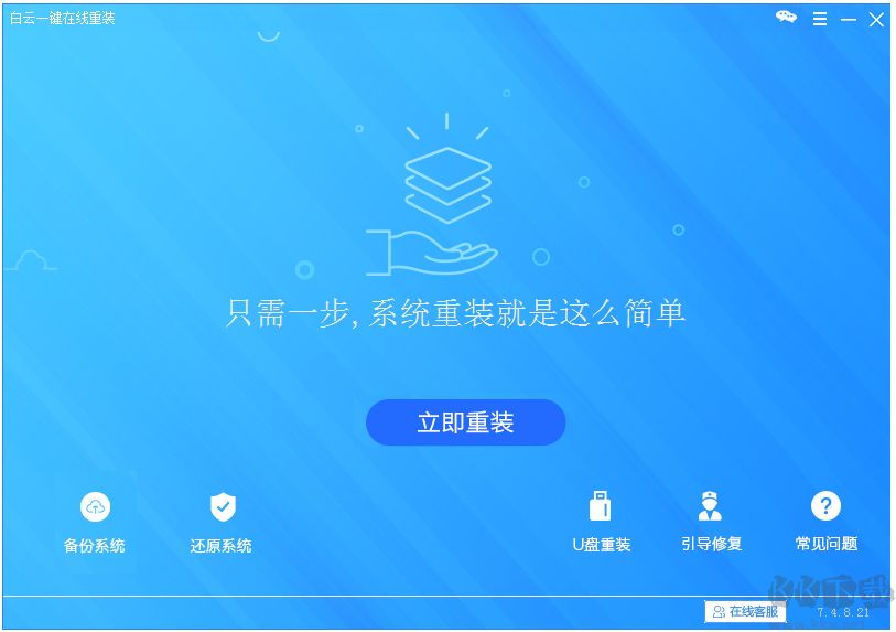 白云一键重装系统纯净版