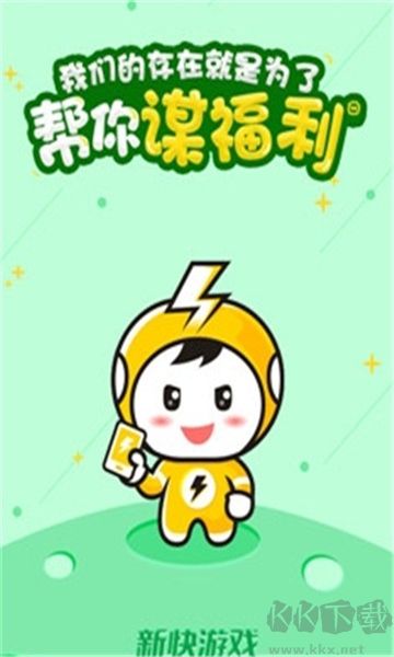 新快游戏app无广告版