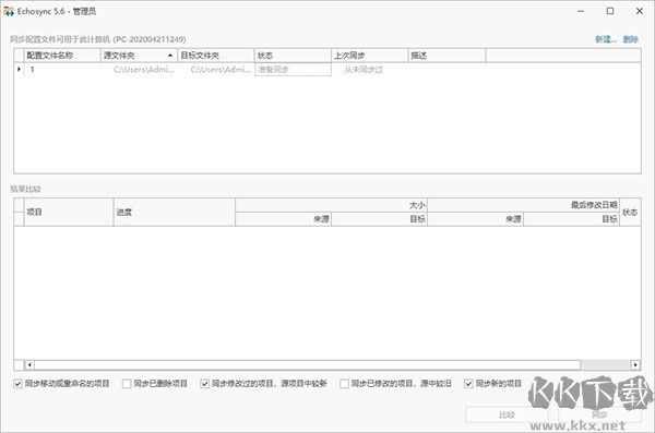 Echosync(文件夹同步备份软件)