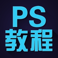 PS教程app安卓版 v1.0.38