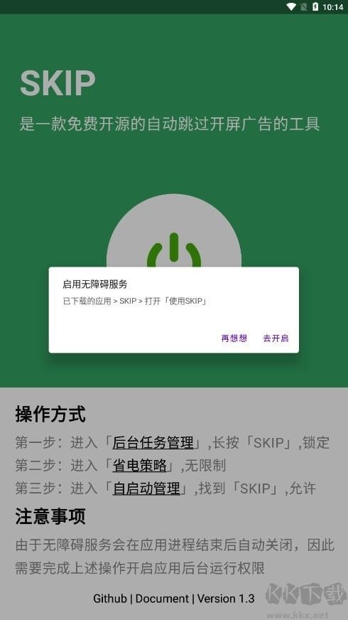 skip跳过广告app绿色版