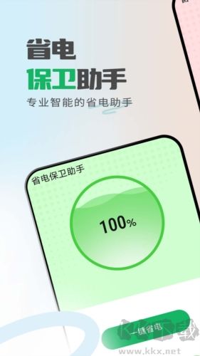 省电保卫助手app优化版