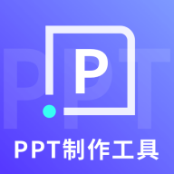 ppt制作工具高级版 v1.0.1