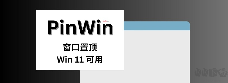 PinWin免费版