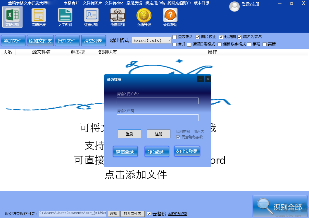 金鸣表格文字识别大师最新版