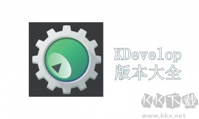 KDevelop(IDE环境开发工具)