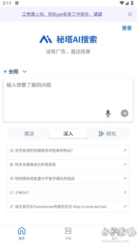 秘塔AI搜索安卓版