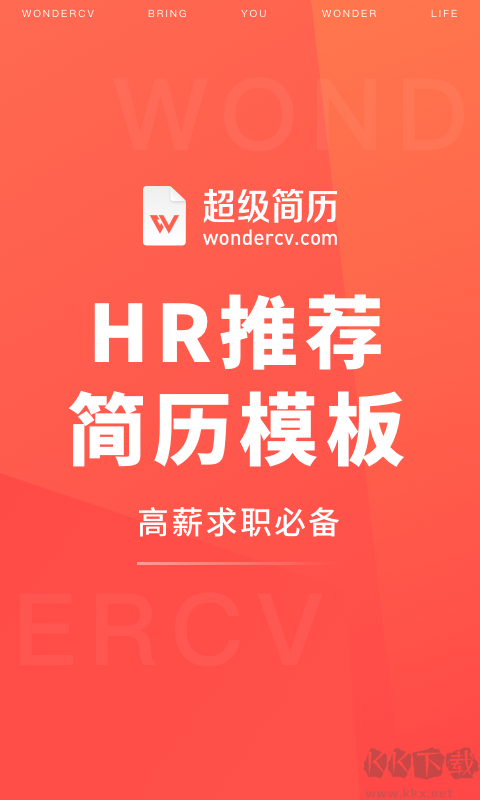 超级简历WonderCV标准版