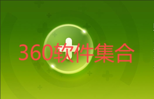 2025热门实用360软件排行榜-360软件各种版本大全-360软件全部版本集合