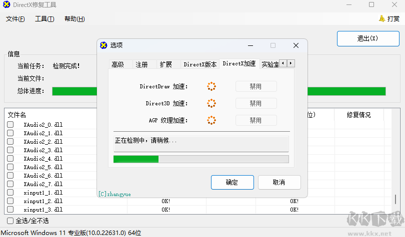 DirectX修复工具(DirectX Repair)