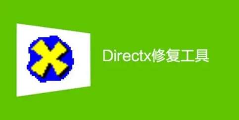 DirectX修复工具全部版本集合-DirectX修复工具各种版本大全-DirectX修复工具 电脑版/无广告版/免费版