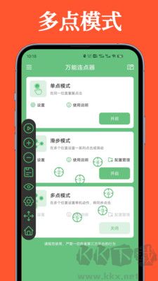 万能连点器安卓版