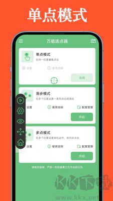 万能连点器安卓版