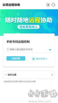 云视远程协助全新版