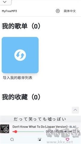 myfreemp3音乐app绿色版