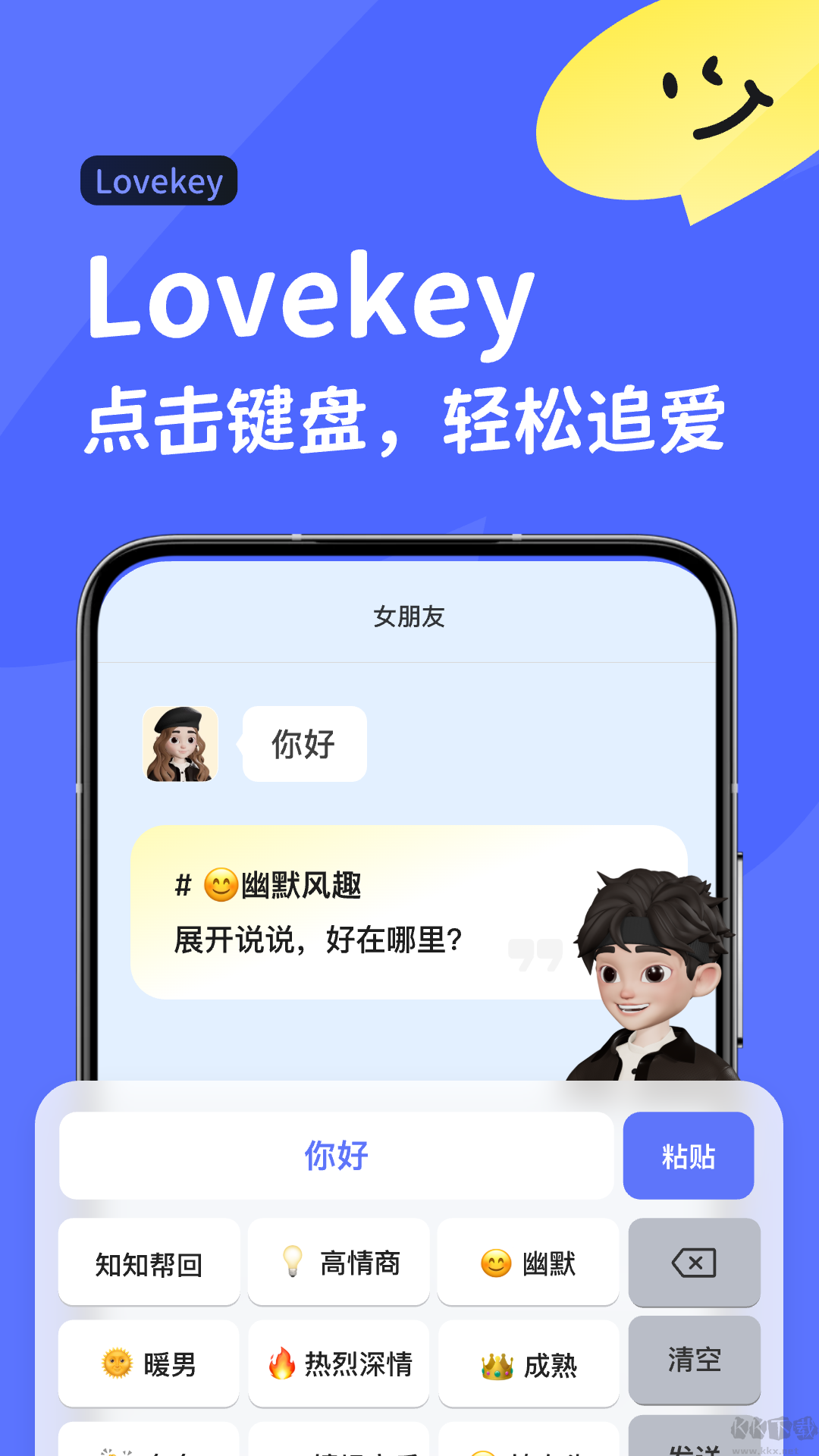 lovekey高情商键盘