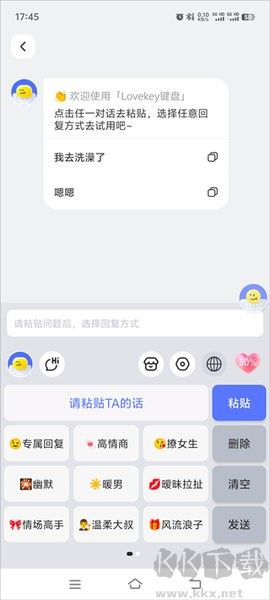 lovekey高情商键盘